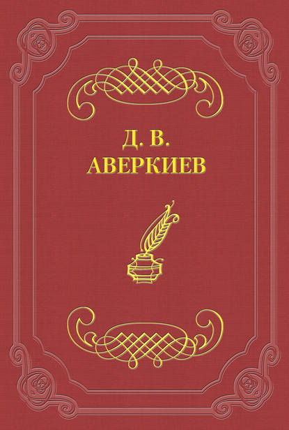 Русский театр в Петербурге. Павел Васильевич Васильев — Дмитрий Аверкиев