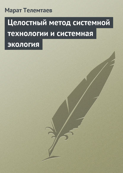 Целостный метод системной технологии и системная экология — Марат Телемтаев