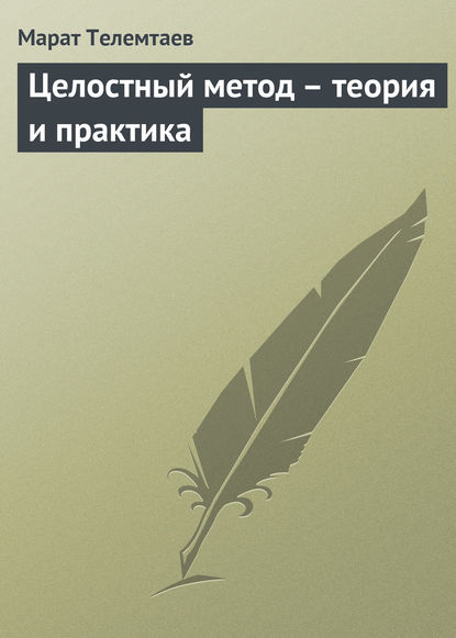 Целостный метод – теория и практика — Марат Телемтаев