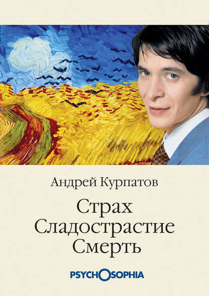 Страх. Сладострастие. Смерть — Андрей Курпатов