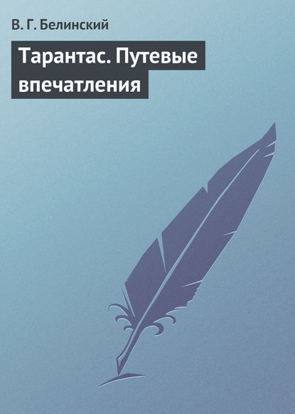 Тарантас. Путевые впечатления — Виссарион Григорьевич Белинский