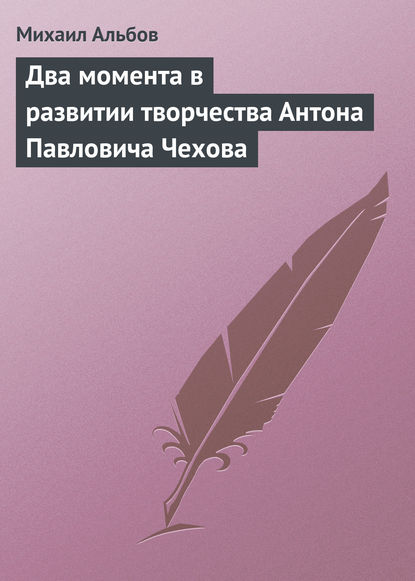 Два момента в развитии творчества Антона Павловича Чехова — Михаил Альбов