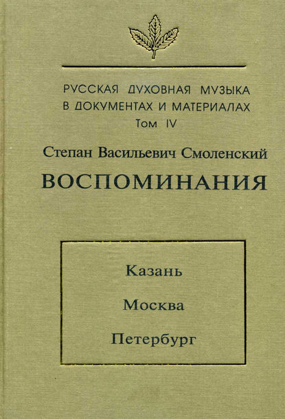 Русская духовная музыка в документах и материалах. Том 4: Воспоминания: Казань. Москва. Петербург — Степан Васильевич Смоленский