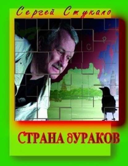 Страна дураков — Сергей Стукало