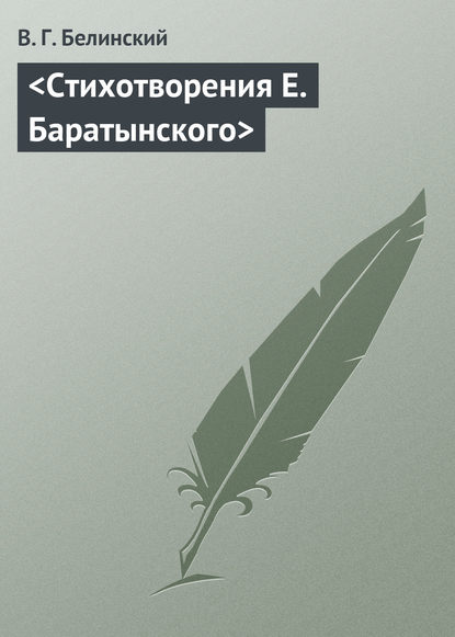 Стихотворения Е. Баратынского — Виссарион Григорьевич Белинский