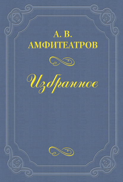 Александр Иванович Урусов и Григорий Аветович Джаншиев — Александр Амфитеатров