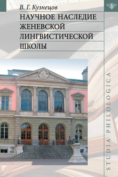 Научное наследие Женевской лингвистической школы — В. Г. Кузнецов