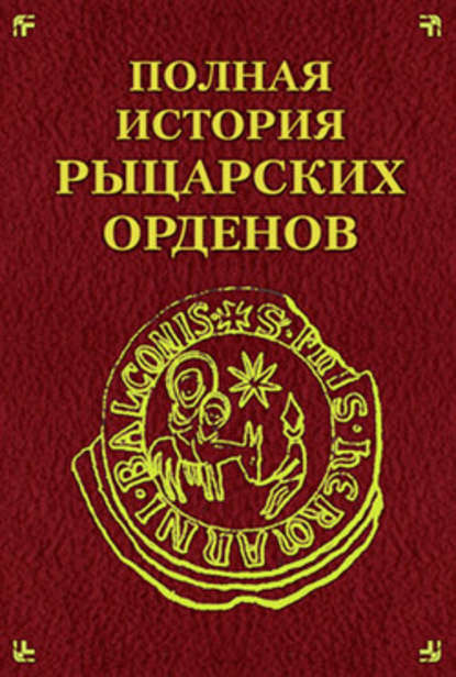 Полная история рыцарских орденов — Екатерина Монусова