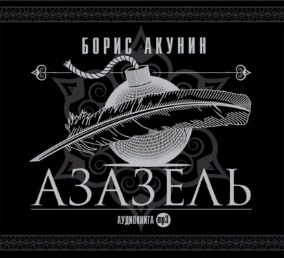Азазель (аудиоспектакль) — Борис Акунин