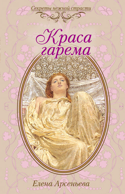 Краса гарема — Елена Арсеньева