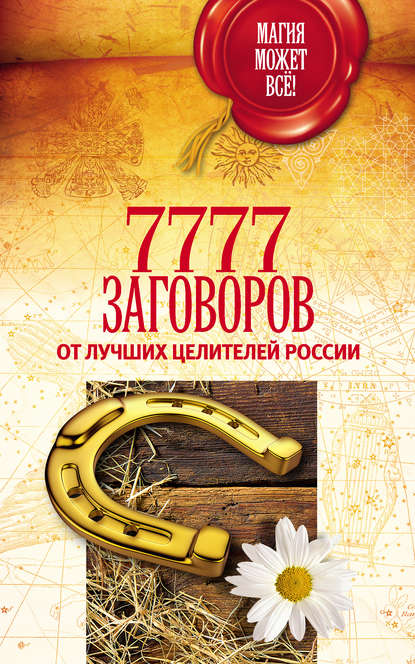 7777 заговоров от лучших целителей России — Группа авторов