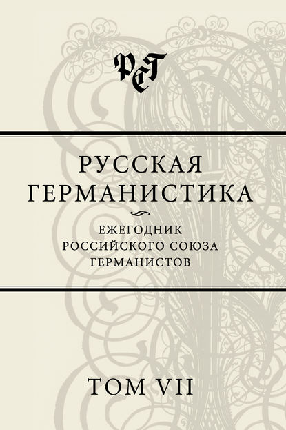 Русская германистика. Ежегодник Российского союза германистов. Том VII — Сборник статей