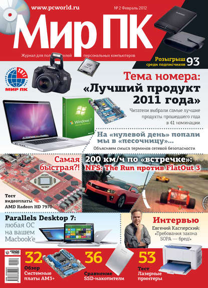 Журнал «Мир ПК» №02/2012 — Мир ПК
