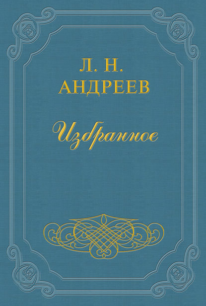 О «Двух душах» М. Горького — Леонид Андреев