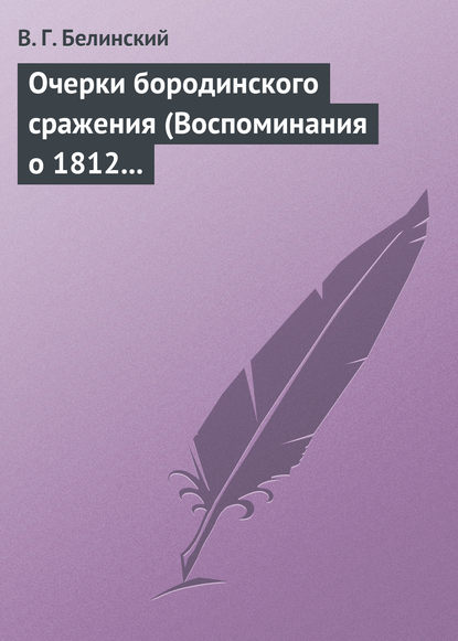 Очерки бородинского сражения (Воспоминания о 1812 годе) — Виссарион Григорьевич Белинский