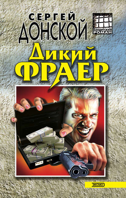 Дикий фраер — Сергей Донской