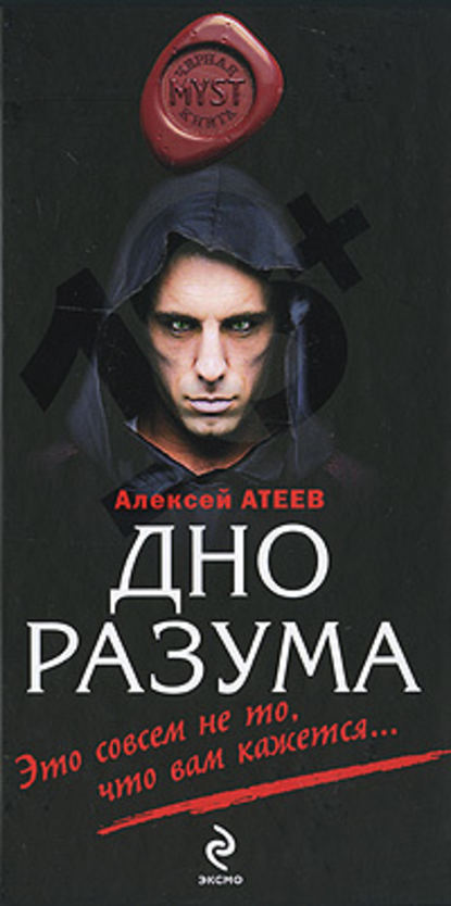 Дно разума — Алексей Атеев