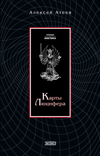 Карты Люцифера — Алексей Атеев