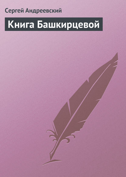 Книга Башкирцевой — Сергей Андреевский
