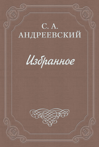 Значение Чехова — Сергей Андреевский