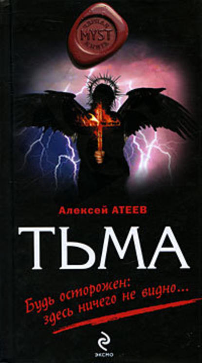 Тьма — Алексей Атеев