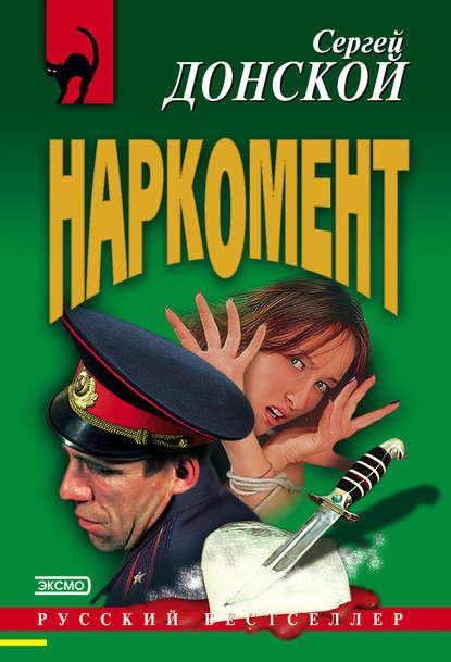 Наркомент — Сергей Донской