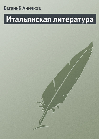 Итальянская литература — Евгений Аничков