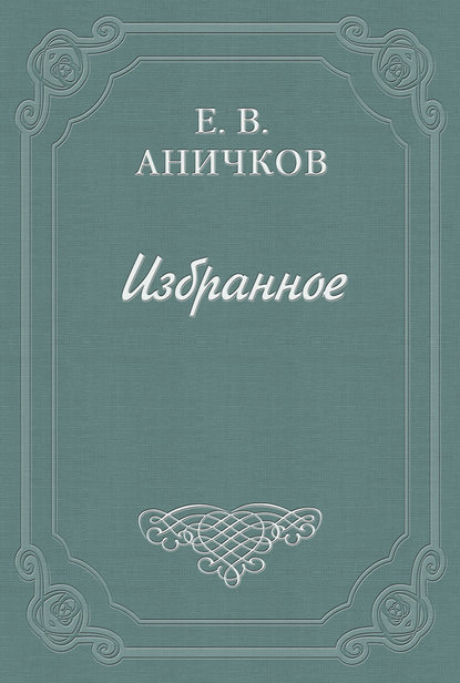 Эстетика — Евгений Аничков