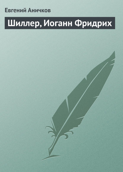 Шиллер, Иоганн Фридрих — Евгений Аничков