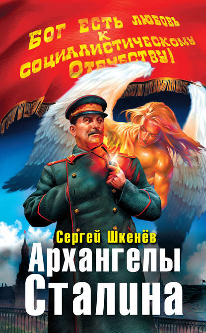 Архангелы Сталина — Сергей Шкенёв