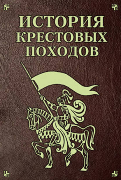 История Крестовых походов — Екатерина Монусова