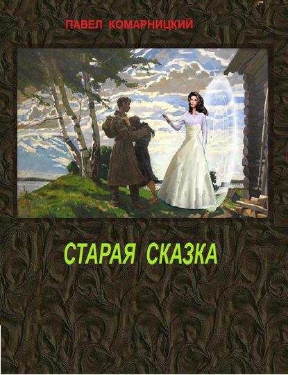 Старая сказка — Павел Комарницкий