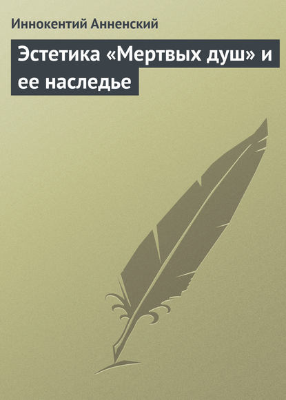 Эстетика «Мертвых душ» и ее наследье — Иннокентий Анненский