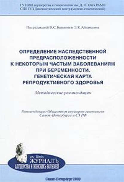 Определение наследственной предрасположенности к некоторым частым заболеваниям при беременности. Генетическая карта репродуктивного здоровья: методические рекомендации — Коллектив авторов