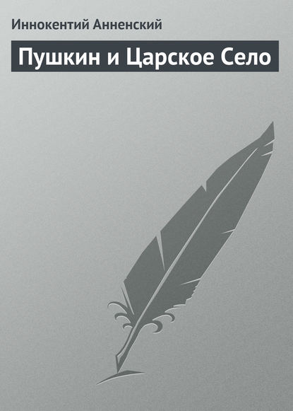 Пушкин и Царское Село — Иннокентий Анненский