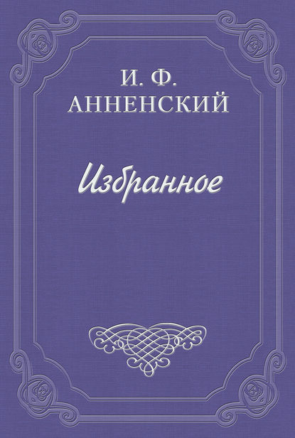 Три школьных издания Софоклова «Эдипа Царя» — Иннокентий Анненский