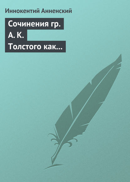 Сочинения гр. А. К. Толстого как педагогический материал. Часть первая. Лирика — Иннокентий Анненский