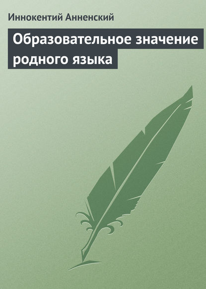 Образовательное значение родного языка — Иннокентий Анненский