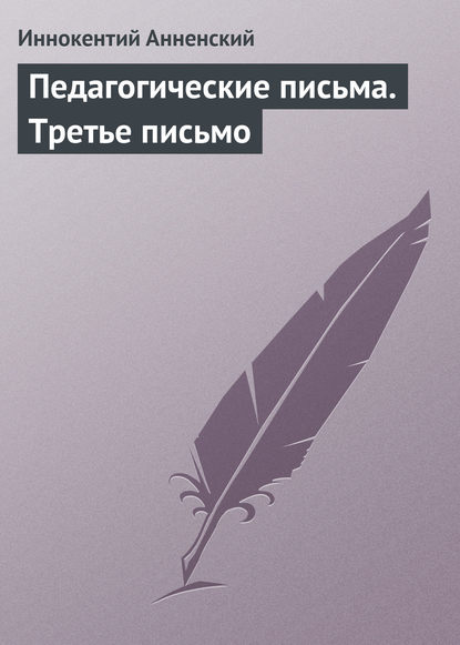 Педагогические письма. Третье письмо — Иннокентий Анненский