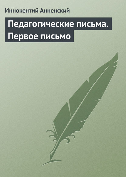 Педагогические письма. Первое письмо — Иннокентий Анненский