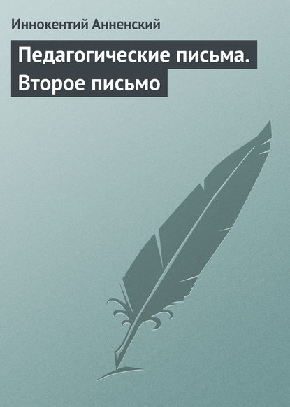 Педагогические письма. Второе письмо — Иннокентий Анненский