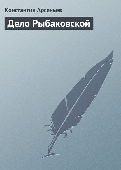 Дело Рыбаковской — Константин Арсеньев