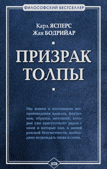 Призрак толпы (сборник) — Жан  Бодрийар