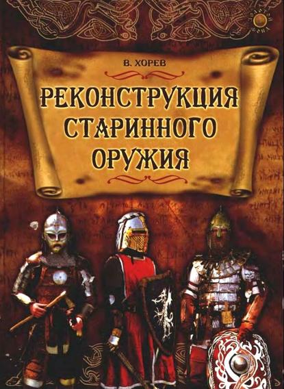 Реконструкция старинного оружия — Валерий Хорев