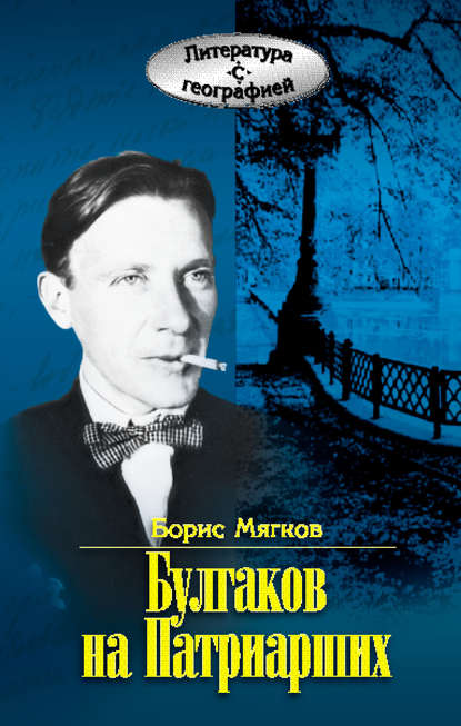 Булгаков на Патриарших — Борис Мягков