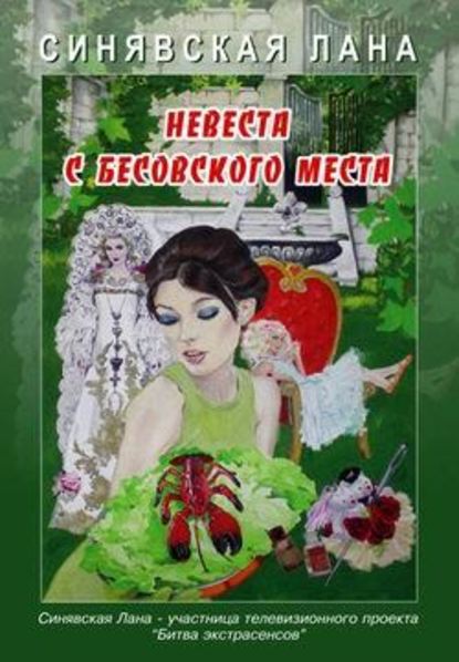 Невеста с Бесовского места — Лана Синявская