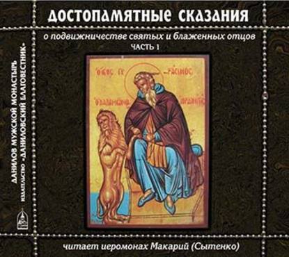 Достопамятные сказания о подвижничестве святых и блаженных отцов — Иеромонах Макарий (Сытенко)