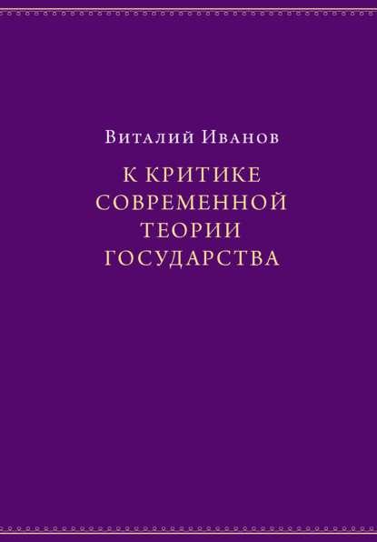 К критике современной теории государства — Виталий Иванов