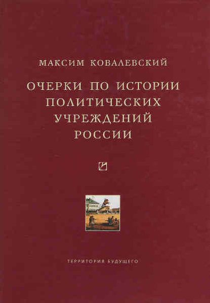 Очерки по истории политических учреждений России — Максим Максимович Ковалевский