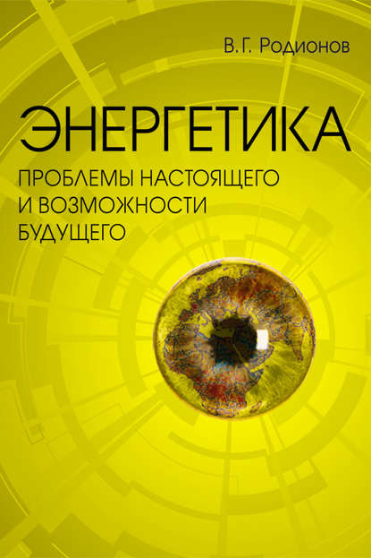 Энергетика: проблемы настоящего и возможности будущего — В. Г. Родионов